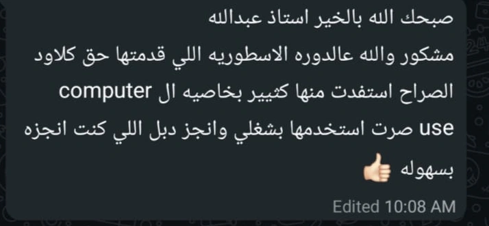 رسالة واتساب من متدرّب يشكر مقدّم الدورة ويقول إنه أصبح يستخدم ما تعلّمه في عمله وينجز مهامه بسهولة